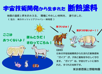 上野動物園ポスター「宇宙技術開発から生まれた断熱塗装ガイナ」