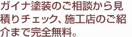 ガイナ塗装のご相談から見積りチェック、施工店のご紹介まで完全無料。