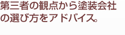 第三者の観点から塗装会社の選び方をアドバイス。