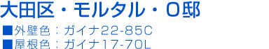 大田区・モルタル・О邸
