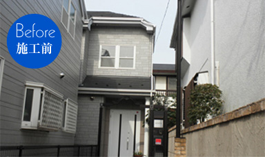 施工前の写真