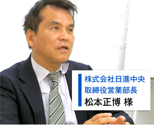 株式会社日進中央取締役営業部長、松本正博様