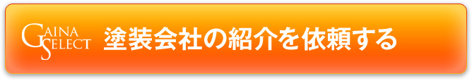塗装会社の紹介を依頼する