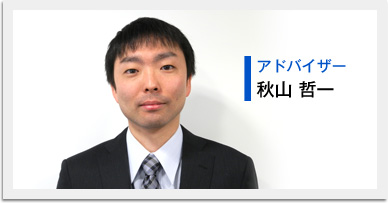 アドバイザー：秋山哲一
