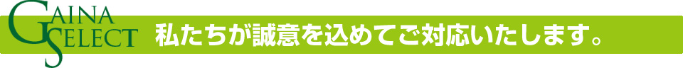 私たちが誠意を込めてご対応いたします。