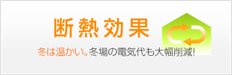 断熱効果　冬は温かい。冬場の電気代も大幅削減！