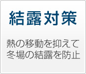 結露対策　熱の移動を抑えて冬場の結露を防止
