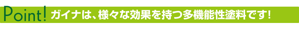 ガイナは、様々な効果を持つ多機能性塗料です!