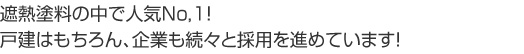 遮熱塗料の中で人気No,1!戸建はもちろん、企業も続々と採用を進めています!