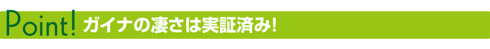 ガイナの凄さは実証済み!