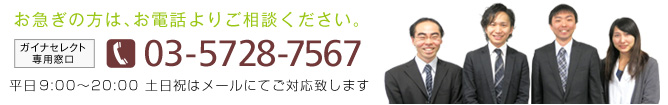 ガイナセレクト専用窓口：03-6432-9050(平日9:00～20:00)