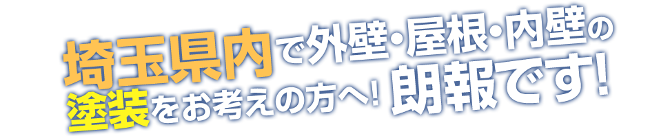 埼玉県で外壁・屋根・内壁の塗装をお考えの方へ！朗報です！