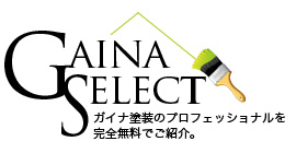 ガイナセレクト（GAINA SELECT）ガイナ塗装のプロフェッショナルを無料でご紹介
