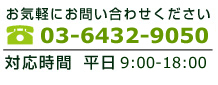 電話番号03-6432-9050